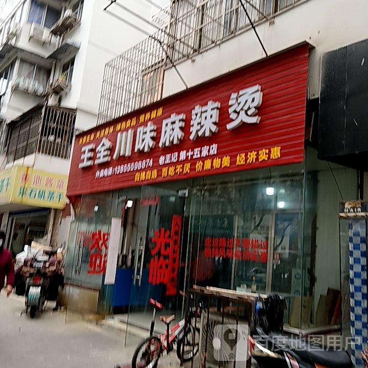 王全川味老麻辣烫(雨山东路店)