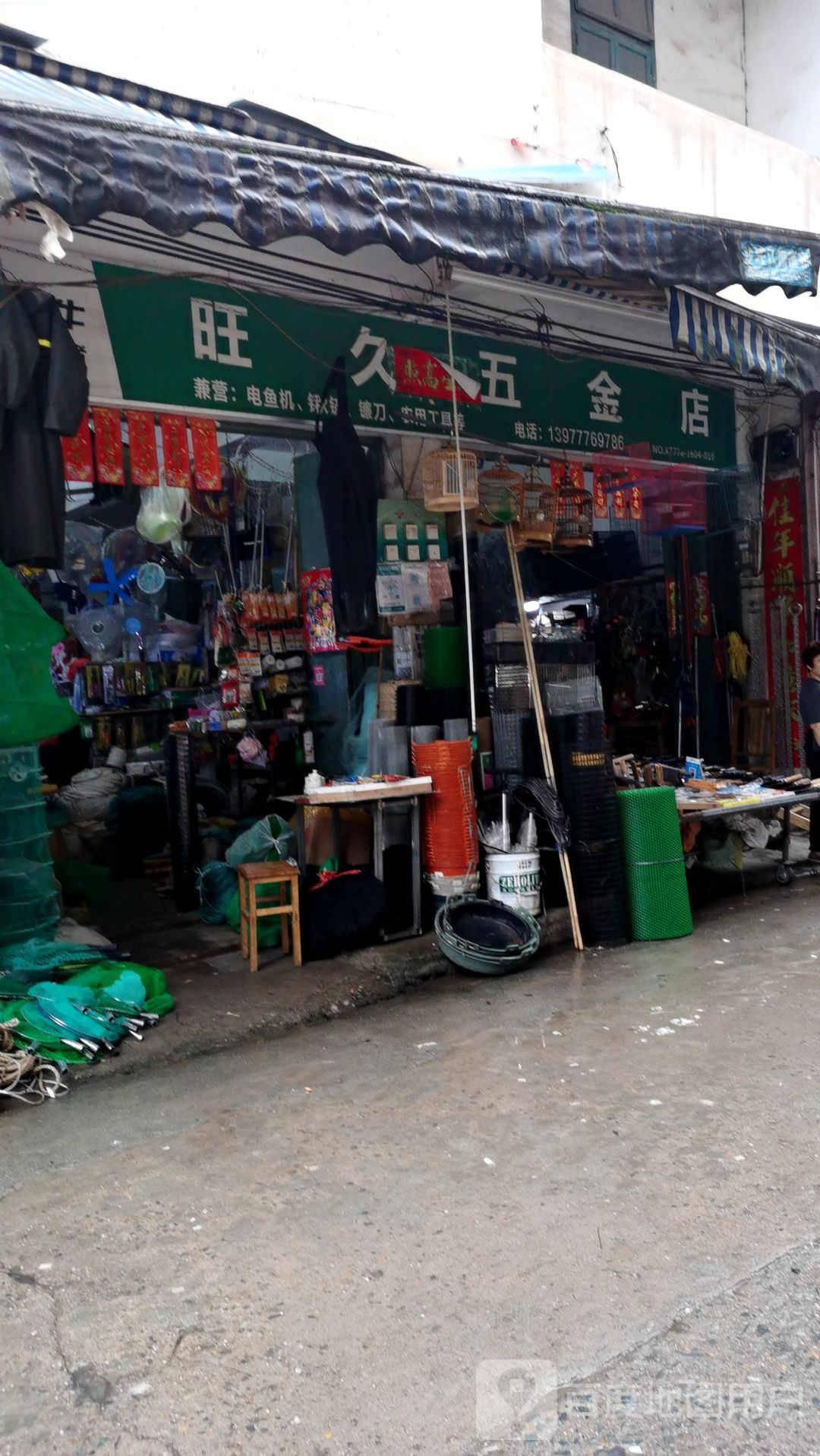 旺久五金店