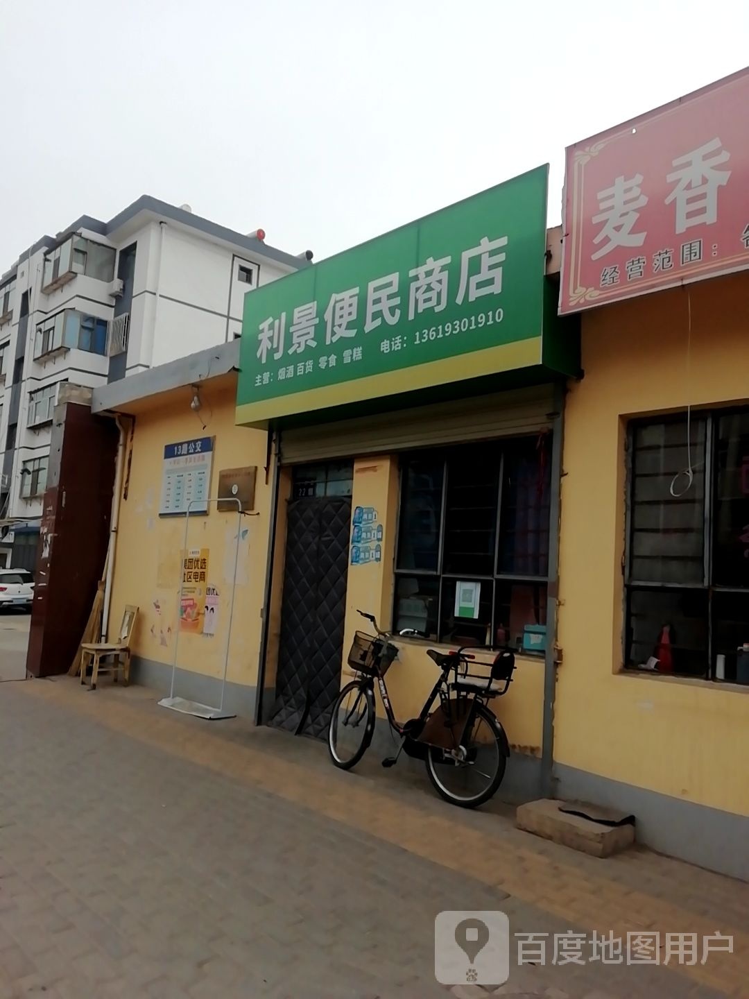 利景便民商店