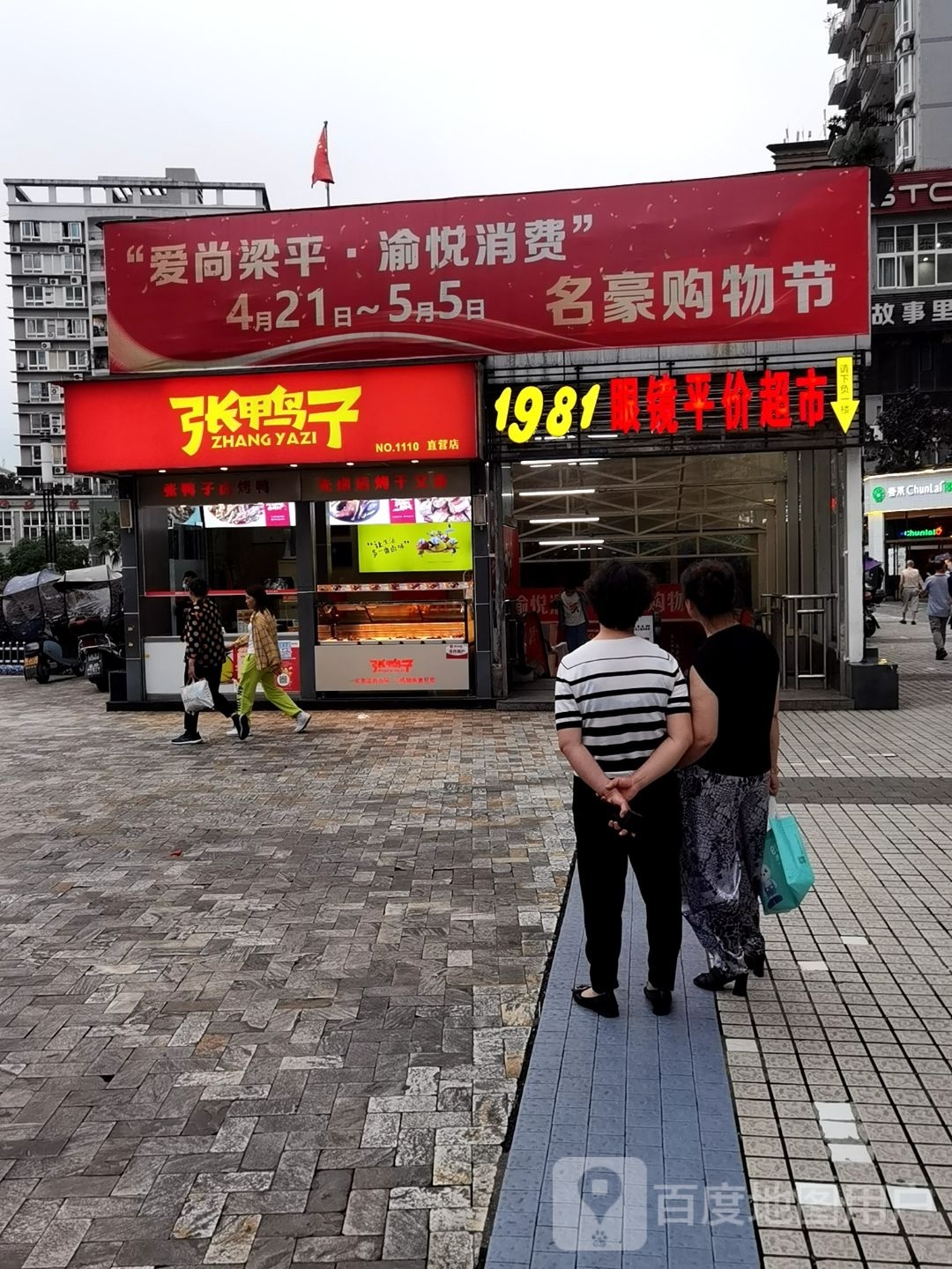 1981眼镜(名豪商贸区店)