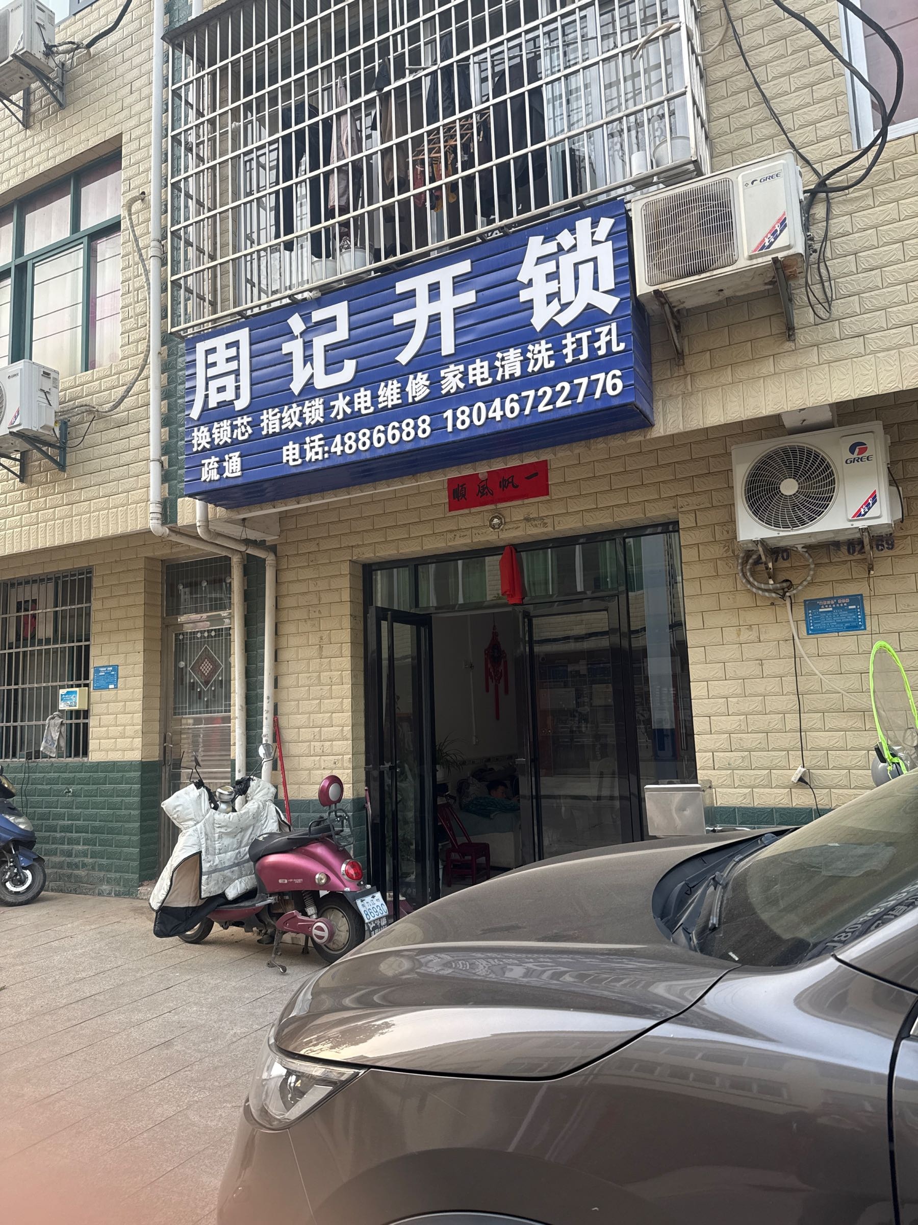 周记开锁(苏家墎新村健走步道店)