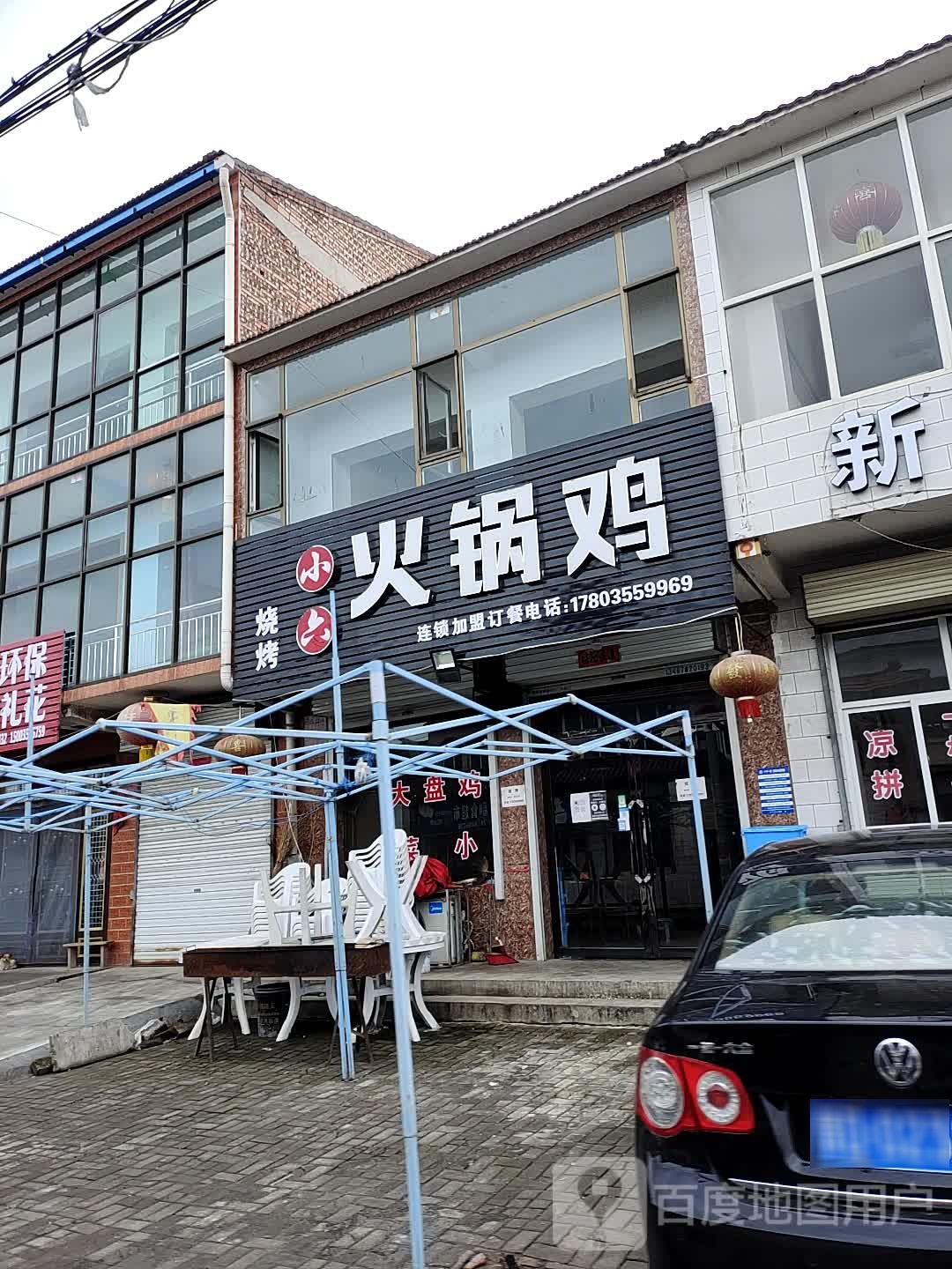 小六合火锅鸡