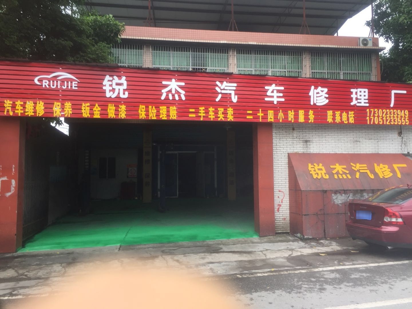 锐杰汽车修配厂