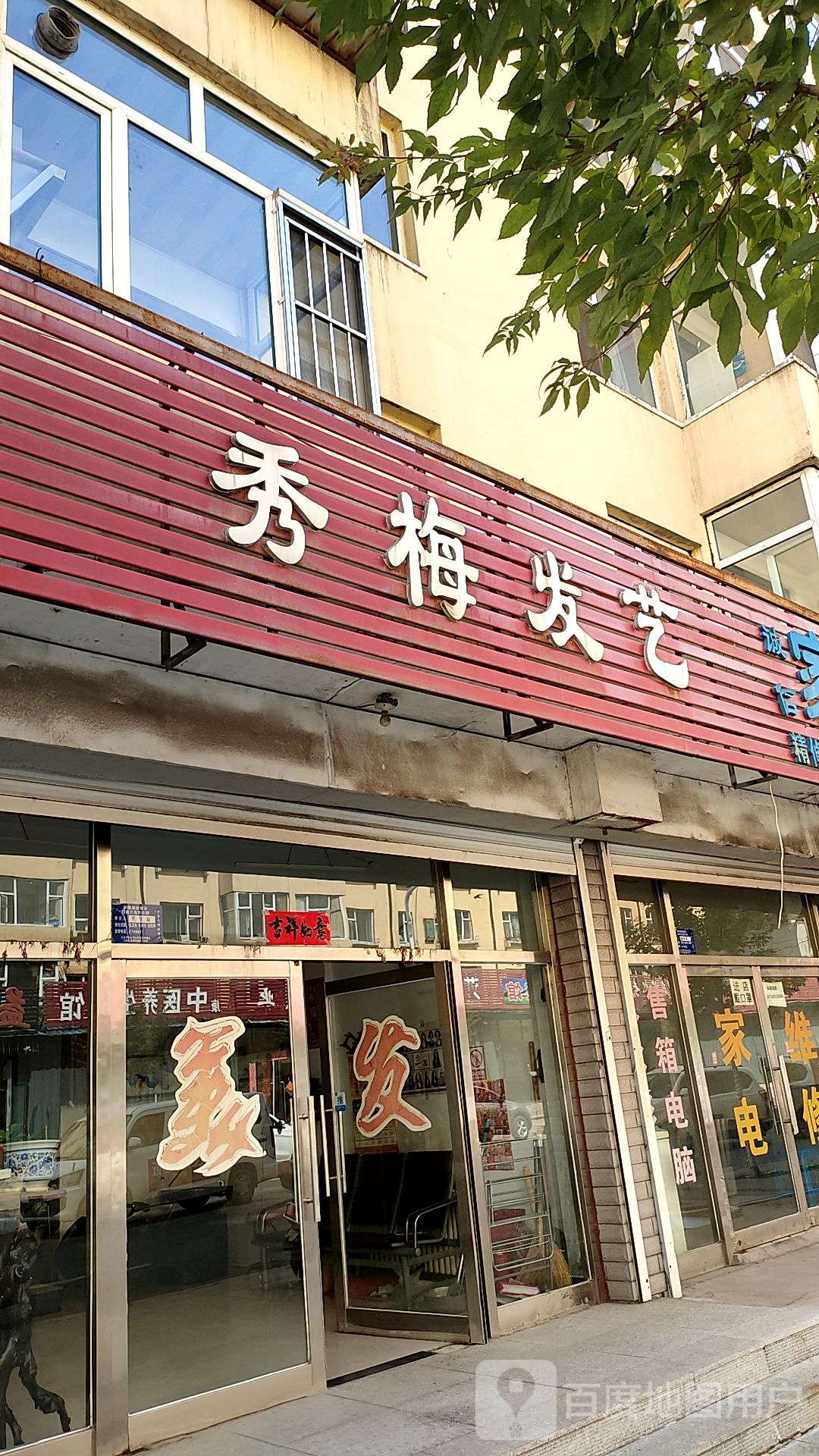 秀梅发艺(祥和小区店)