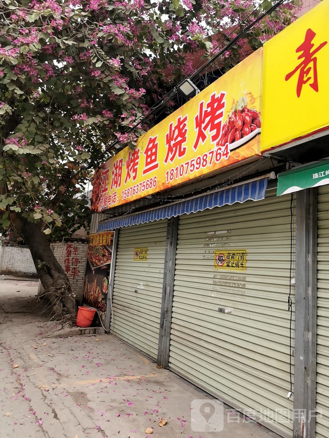 江湖烤鱼烧烤