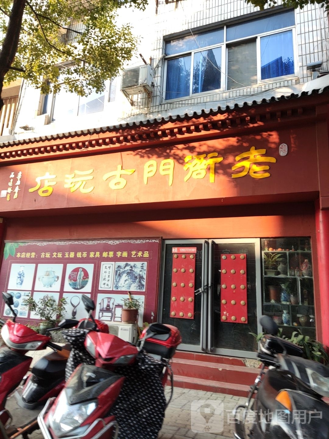 内乡县老衙门古玩店