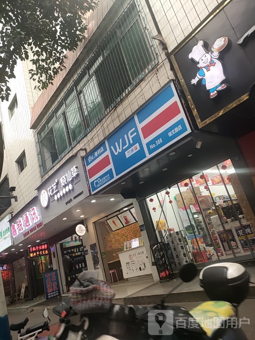 万家湖便利店(锦文路店)