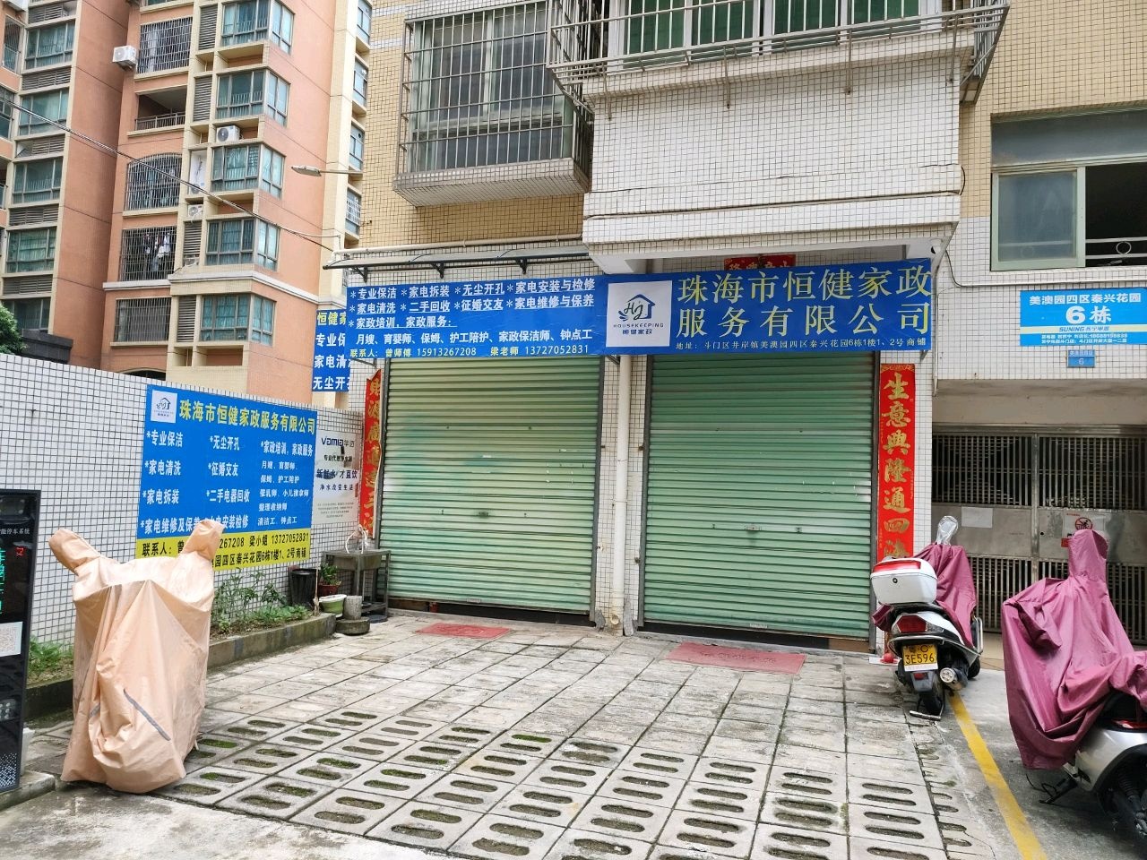 珠海市恒健家政服务有限公司