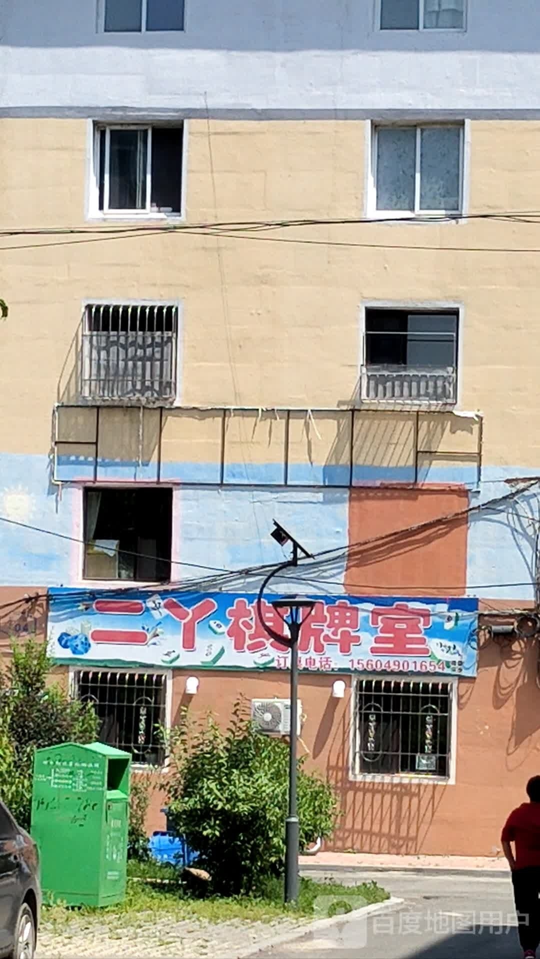 二丫气派室