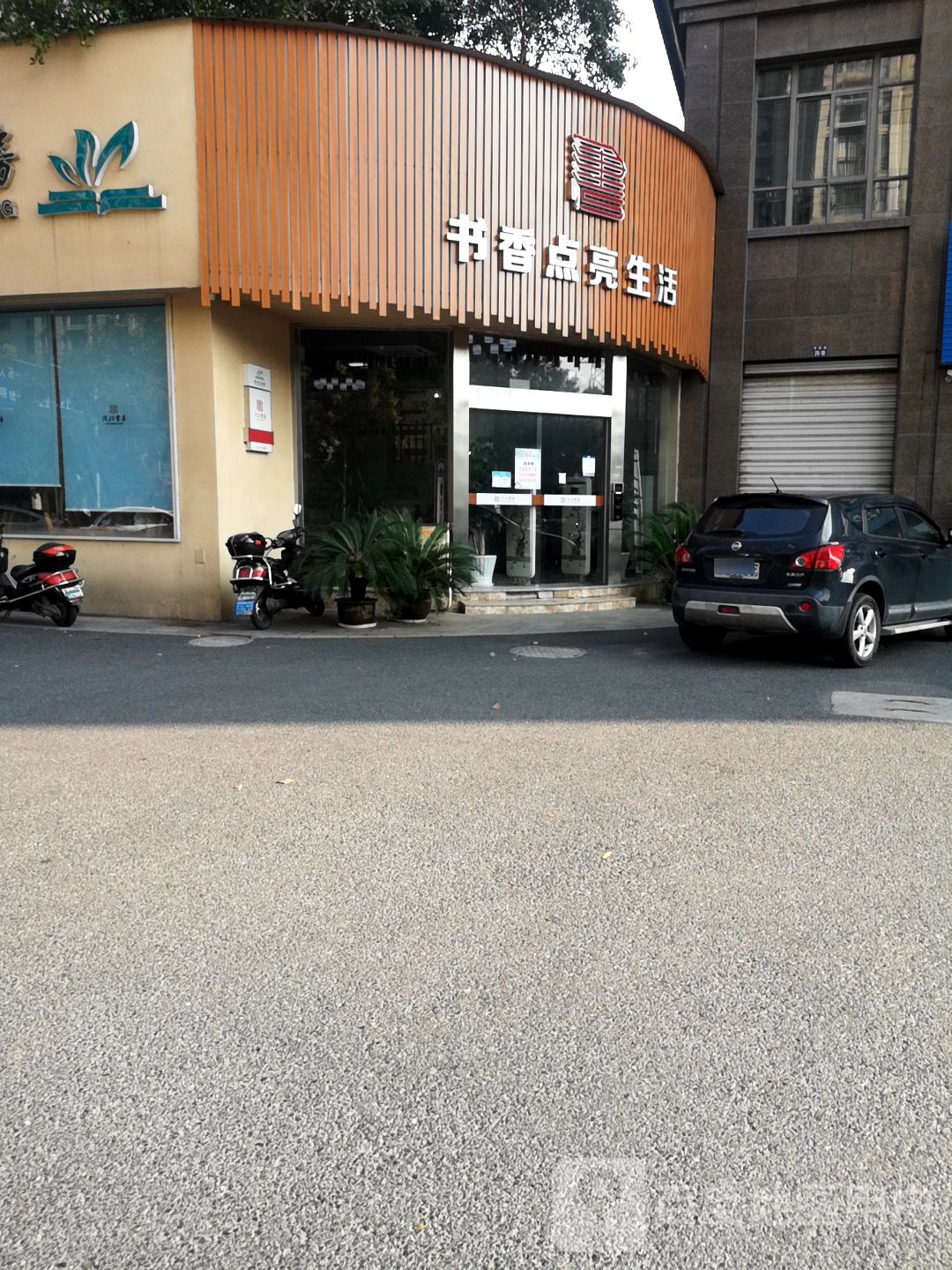 书香点亮生活