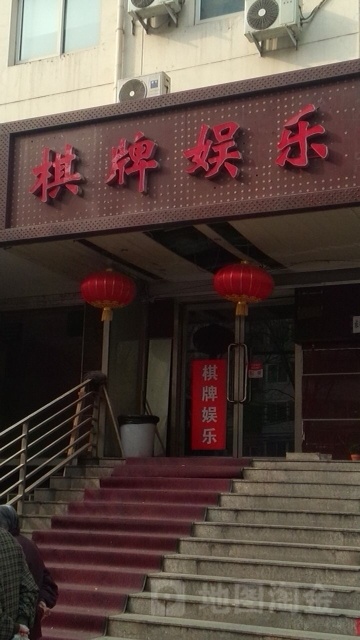 豪花棋牌(潘家园店)