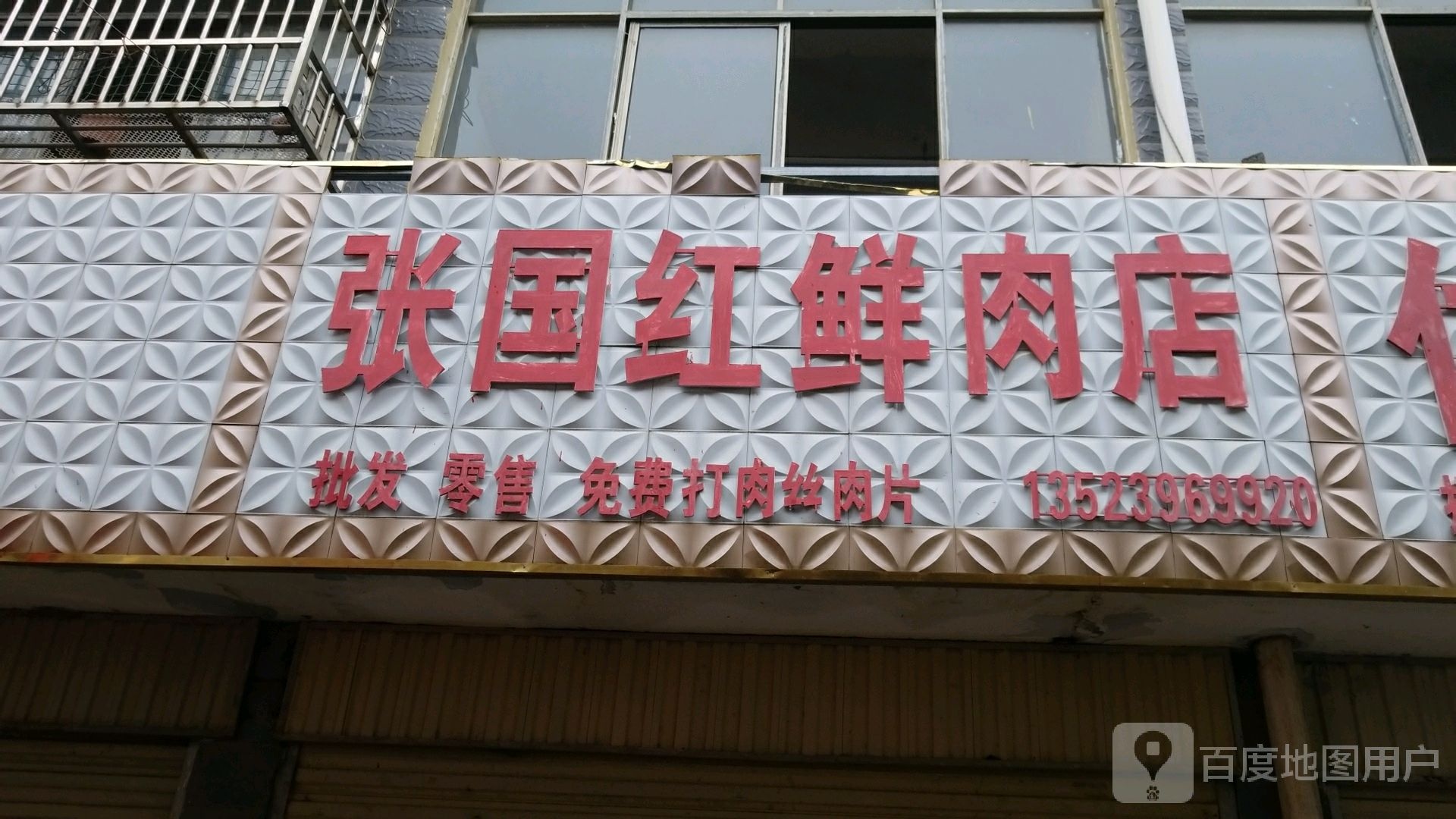 平舆县张国红鲜肉店