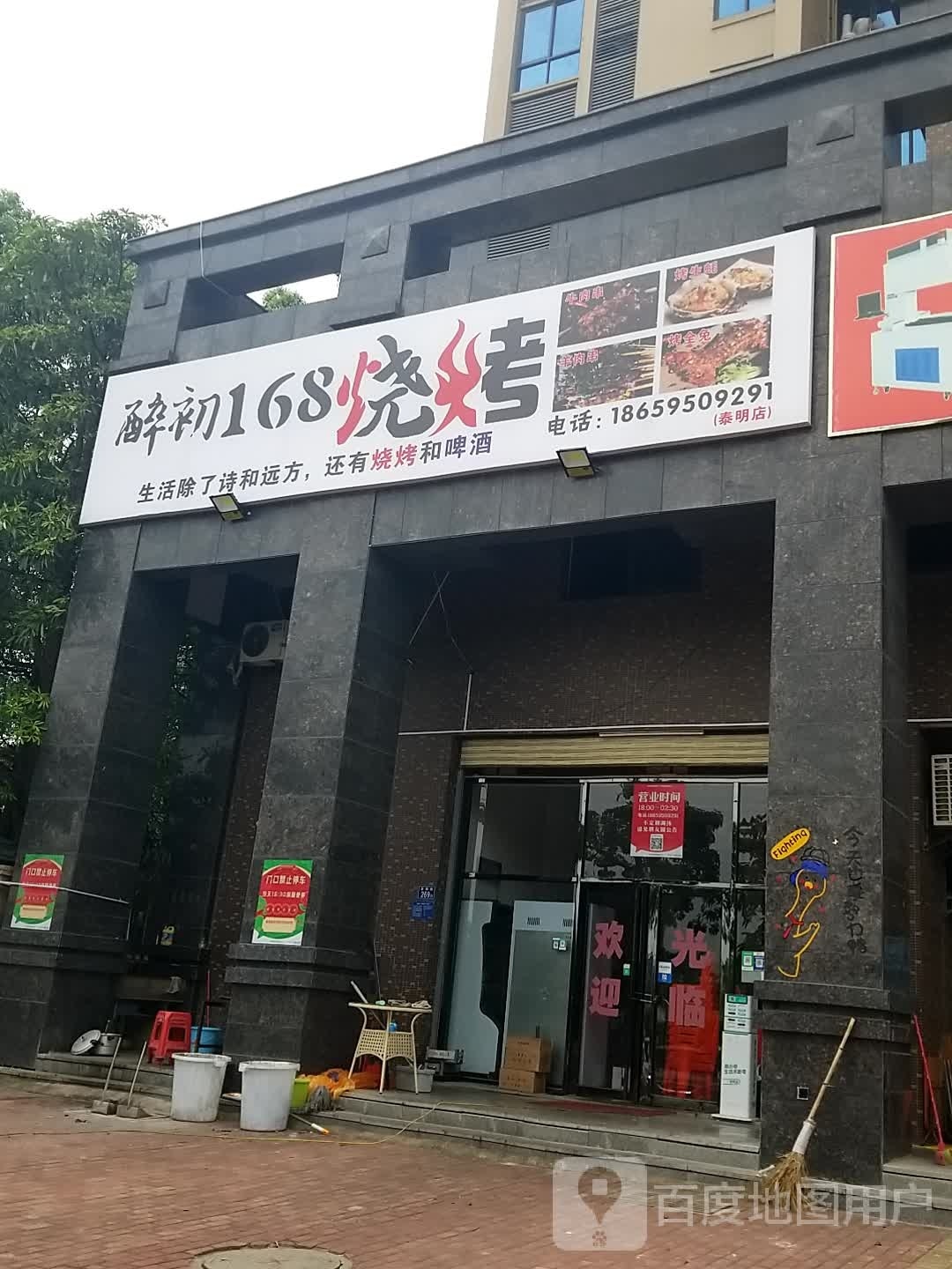醉初168烧烤(泰明尚好店)