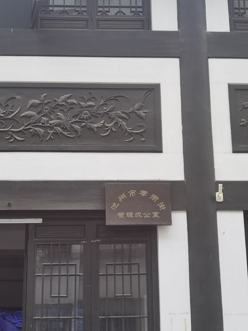 池州市孝肃街管理办公室