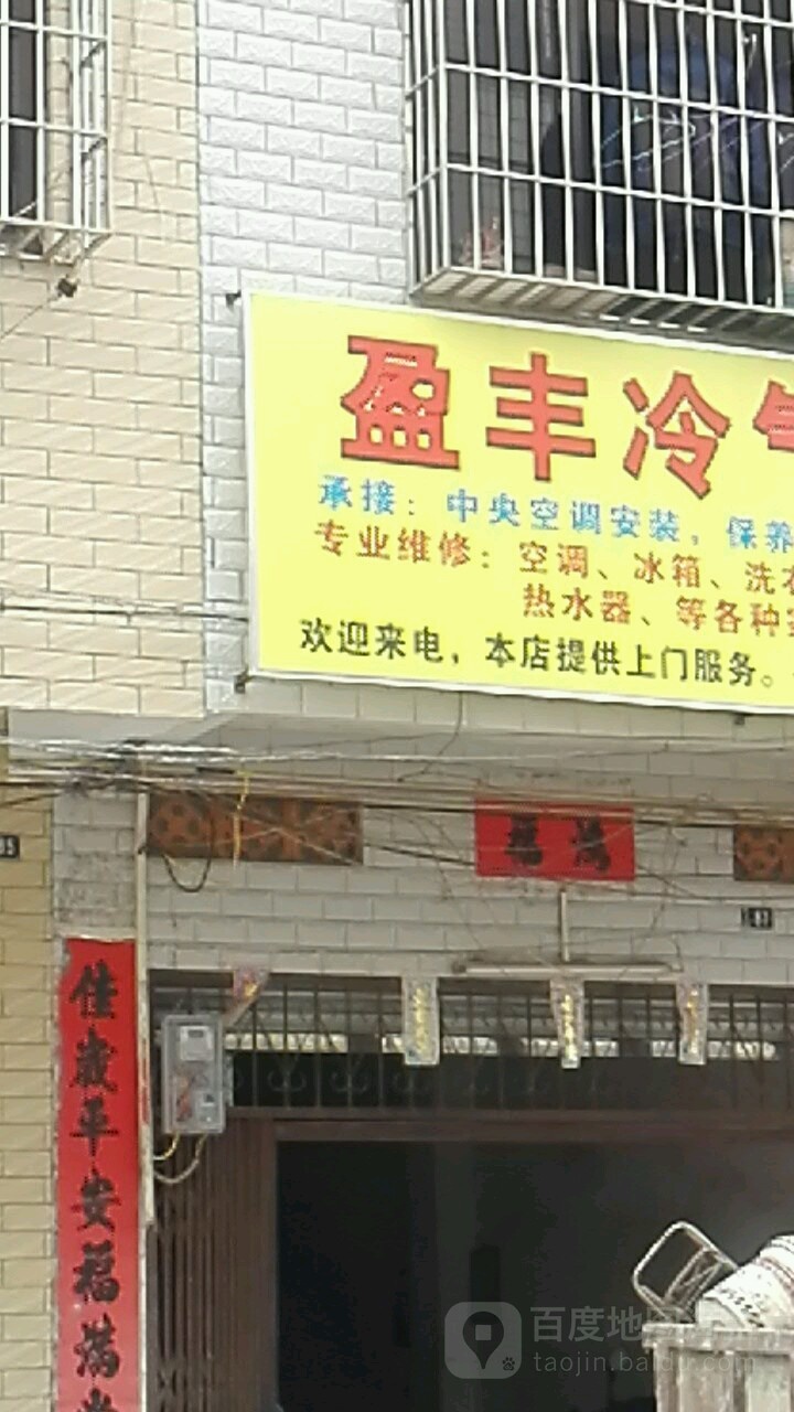 盈丰冷气维修