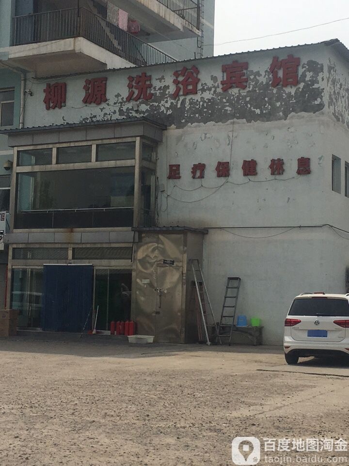 柳源洗浴宾馆