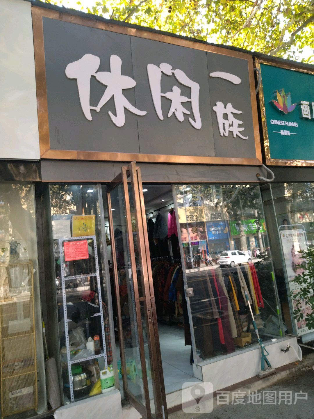 休闲一族(建设中路店)