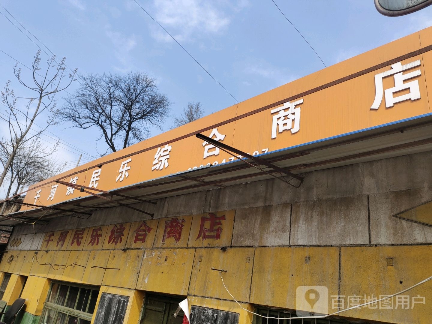 民乐综合商店(宝冯公路店)