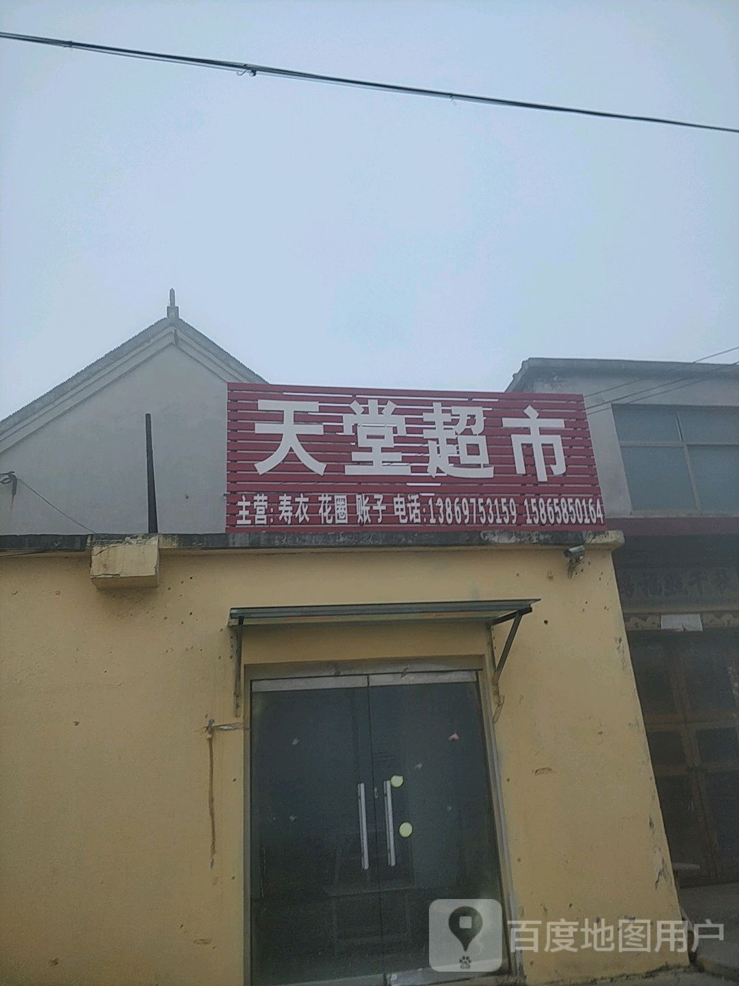天堂超市(范阳路店)