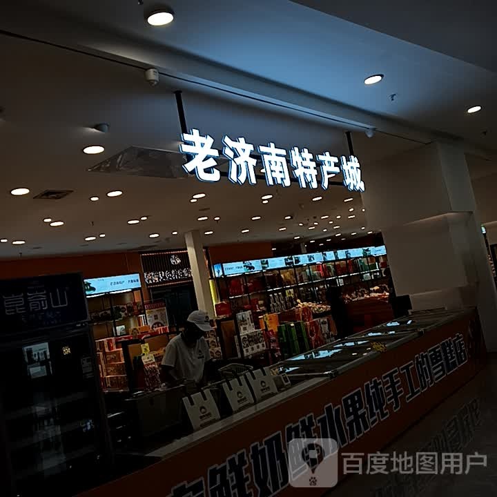 老济南特产城(大观园店)