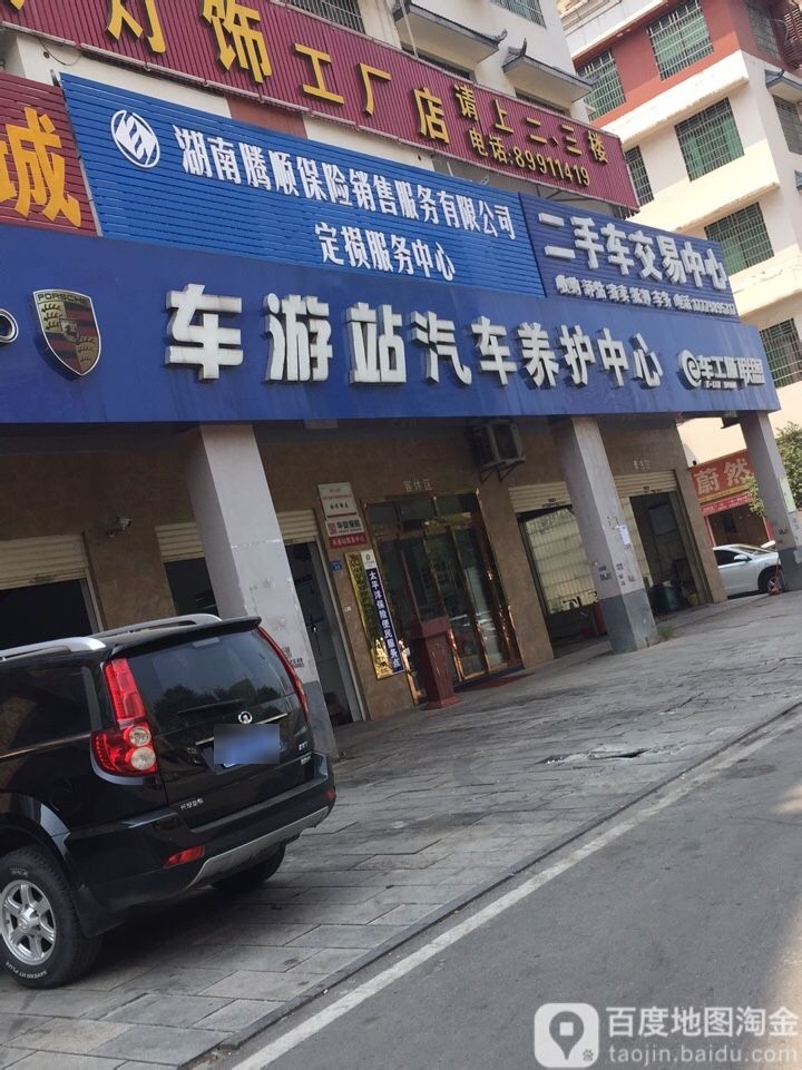 车游站汽车养修中心(金甲店)