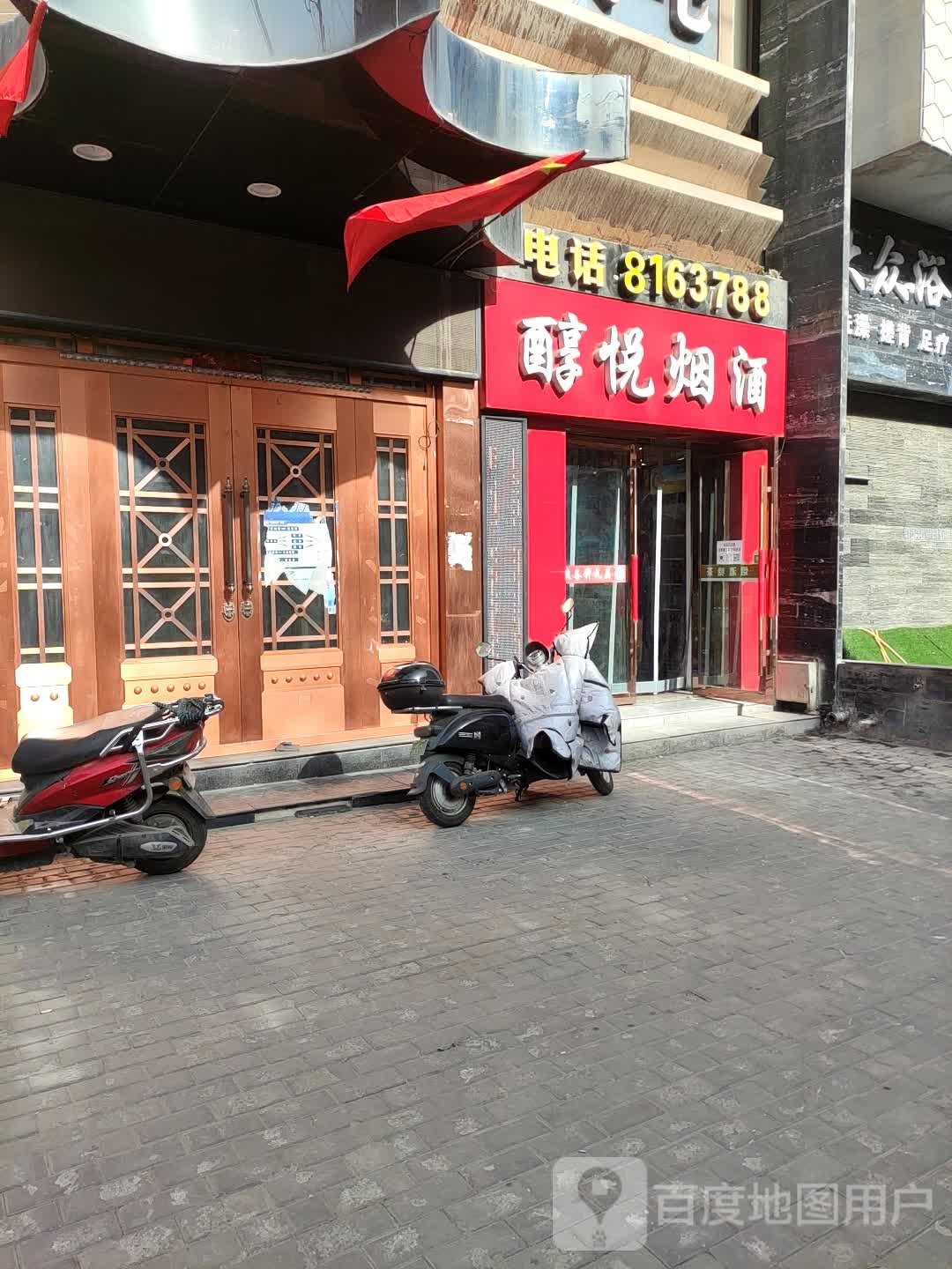 醇悦烟酒