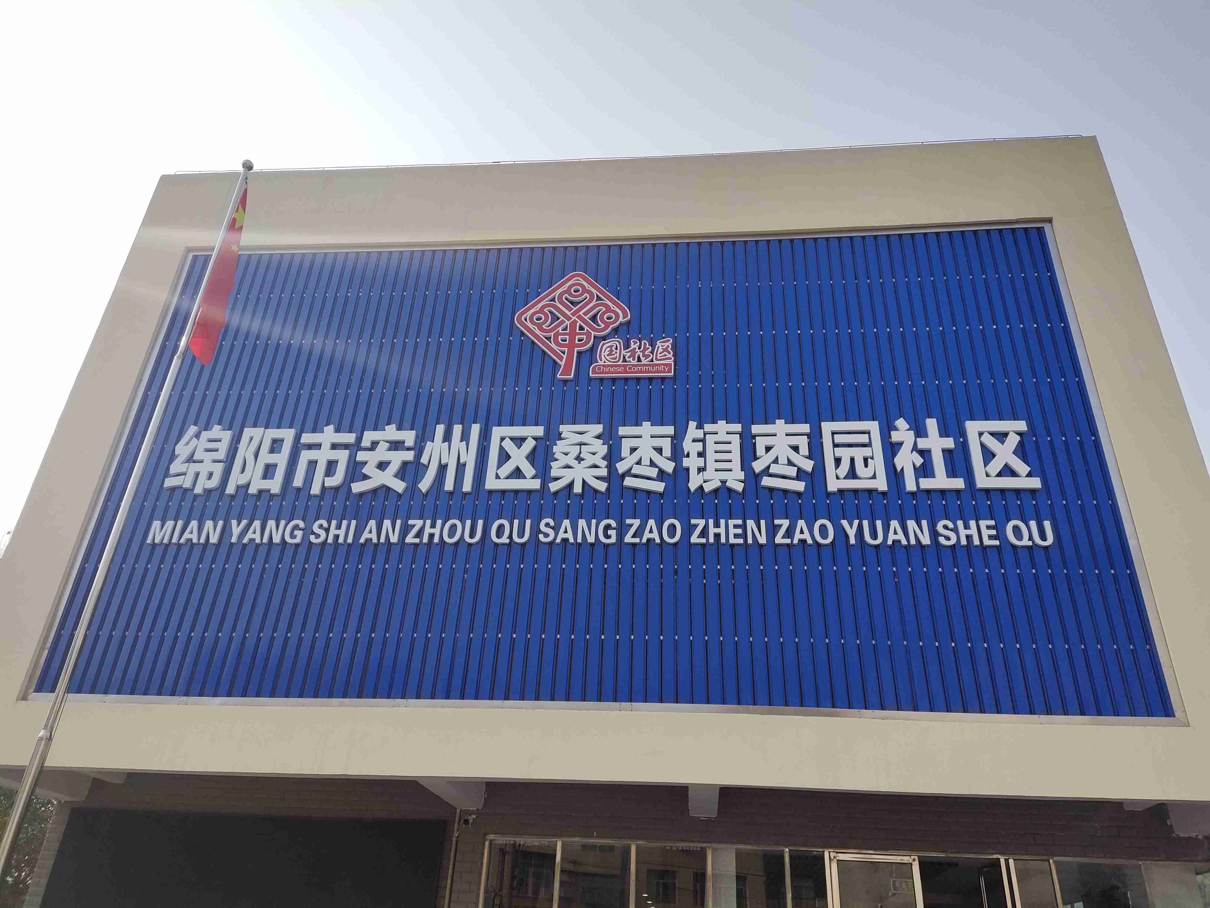 绵阳市安州区桑枣镇枣园社区