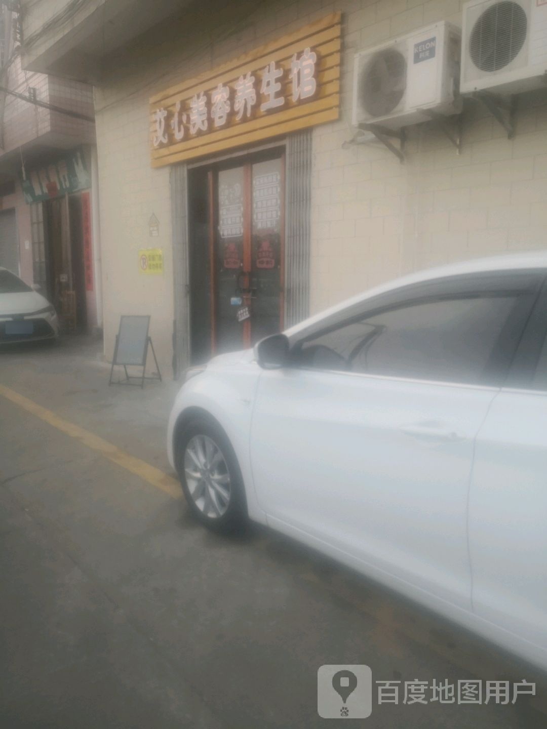 艾心尊容养生馆