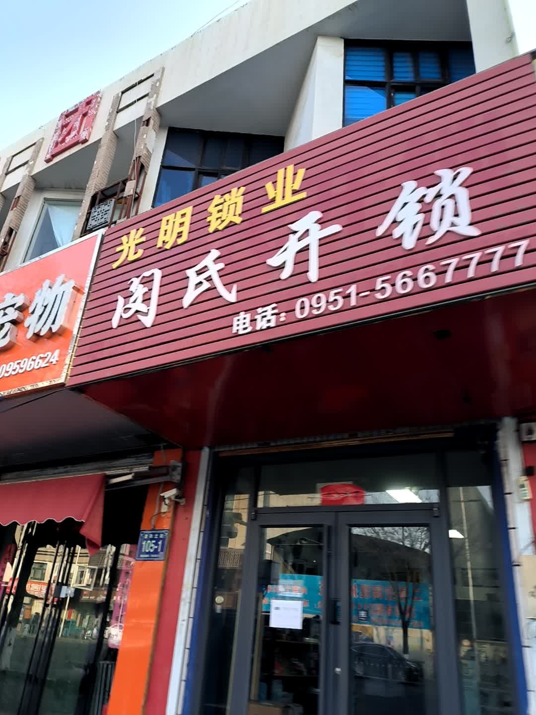 闵氏开锁(东方家园店)