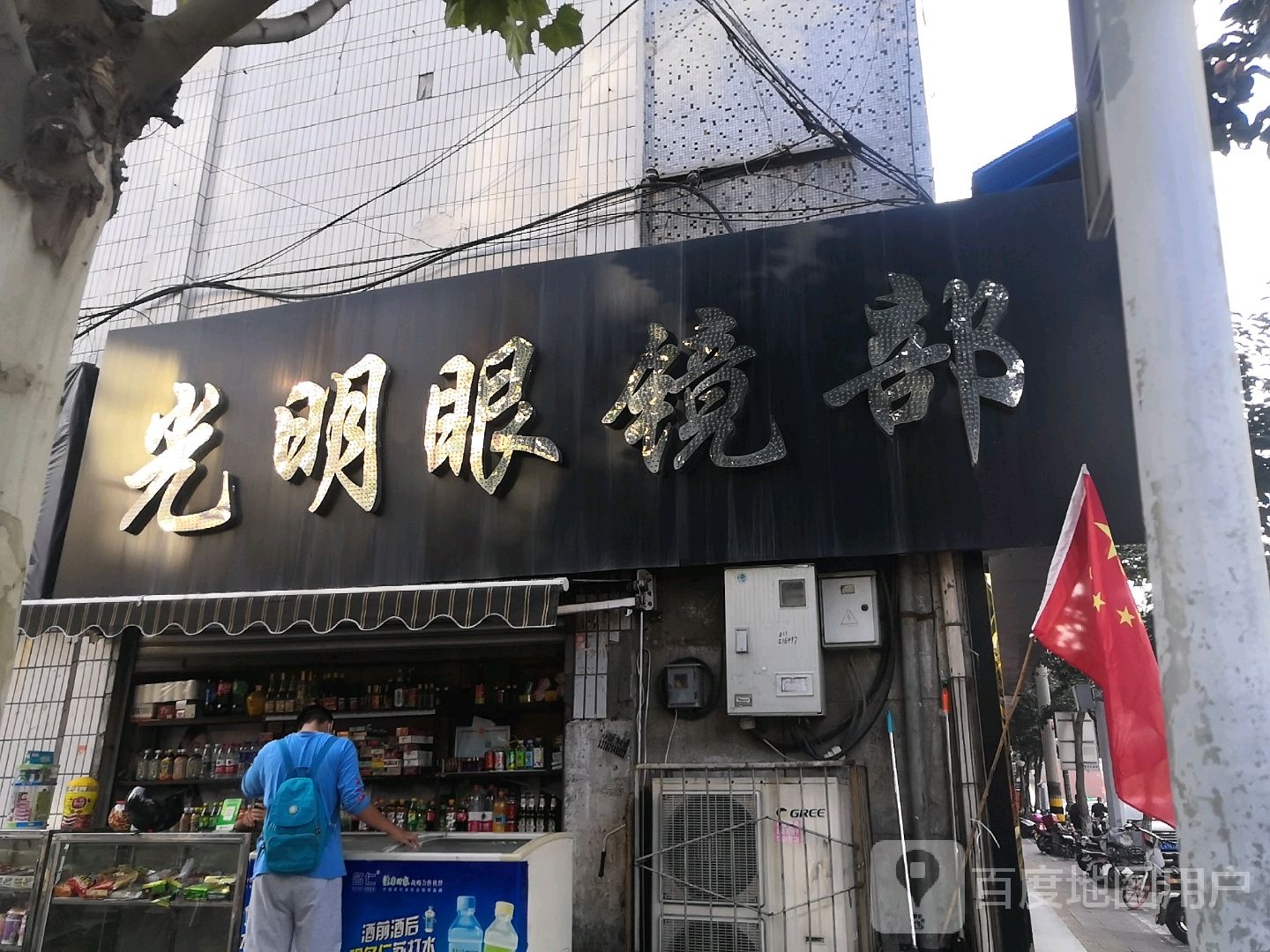 光明眼镜部(鼓楼东大街店)