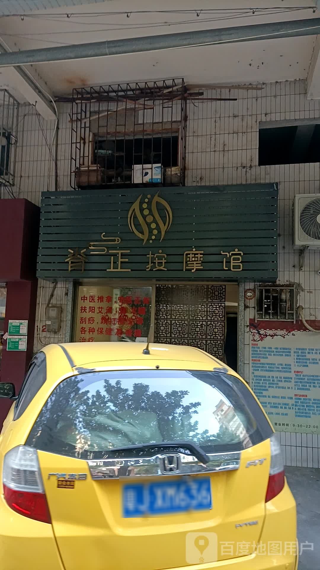 脊正按摩馆