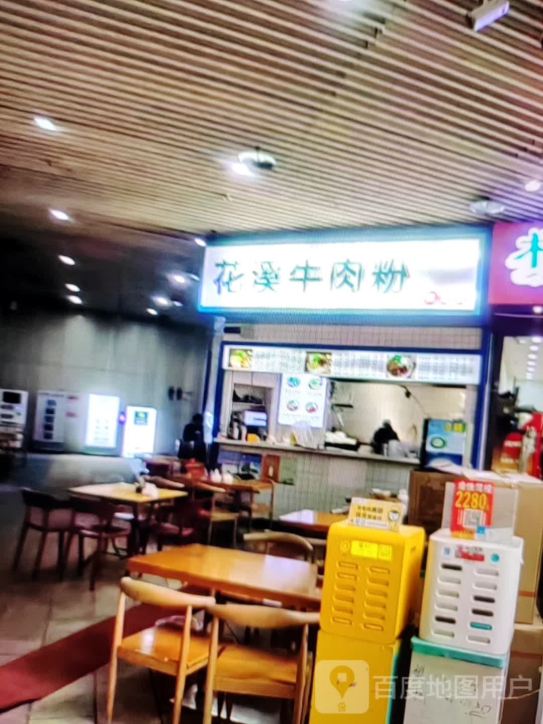 花溪牛肉粉(新华西街店)