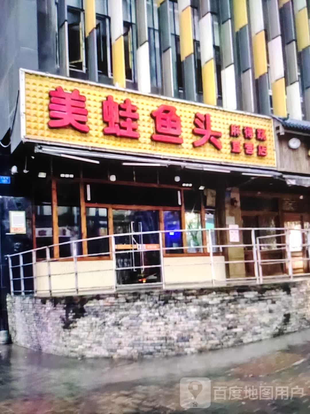 蛙鱼鱼头(金华联购物中心时代购物中心店)