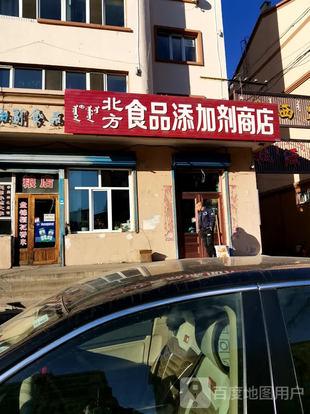 北方食品添加剂店店(迎宾东街店)