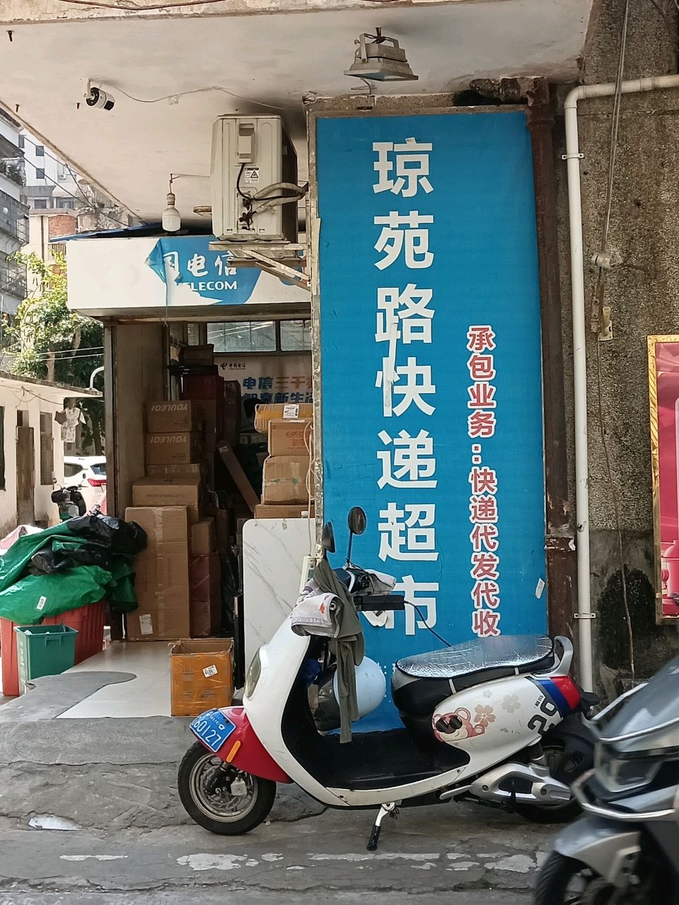 琼苑路快递超市