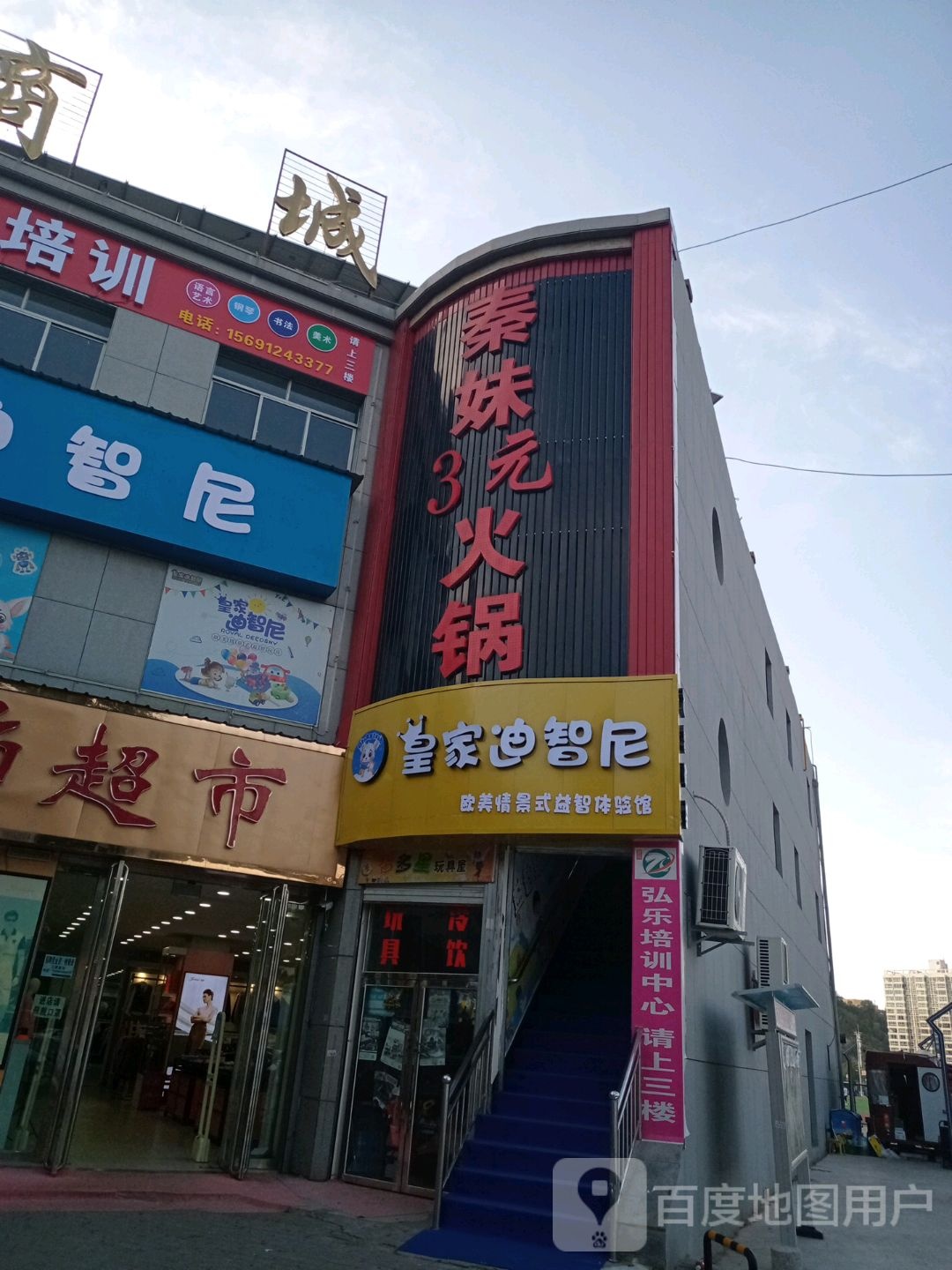 皇家迪智尼欧美情景式益智体验馆(公园路店)