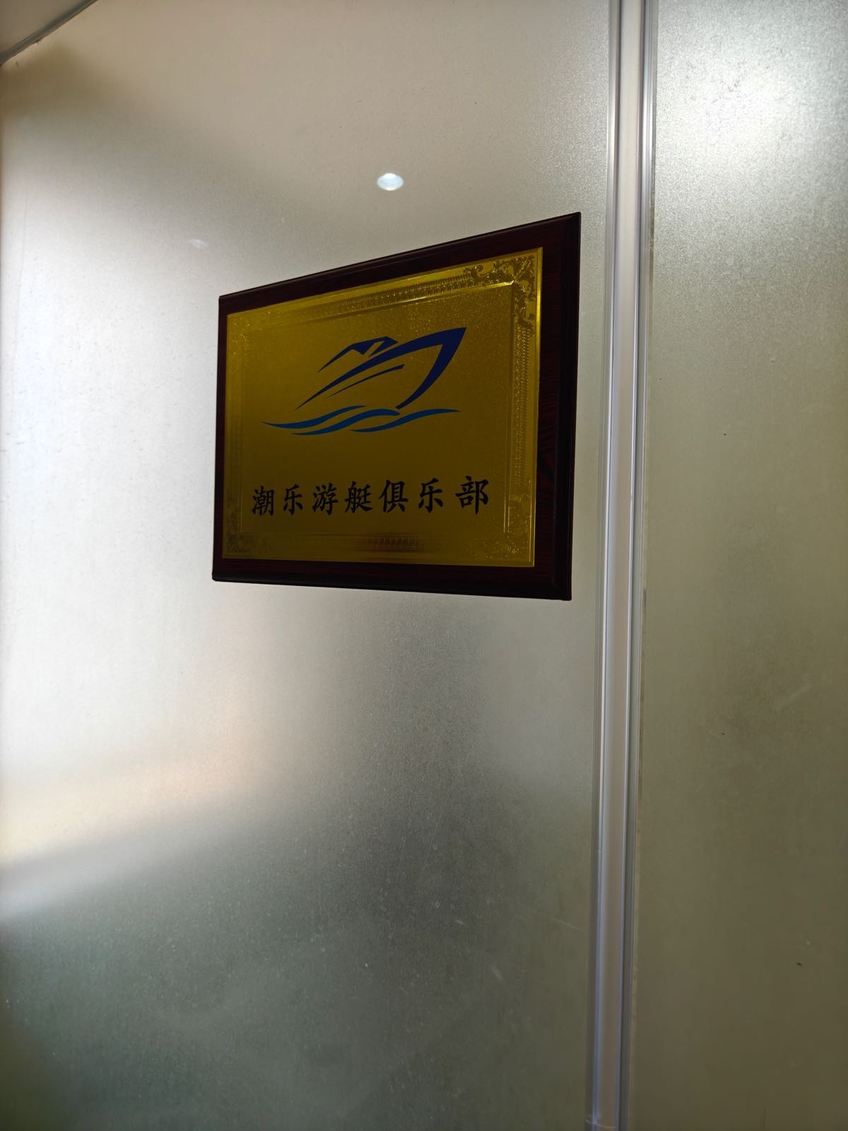 潮乐游艇俱乐部