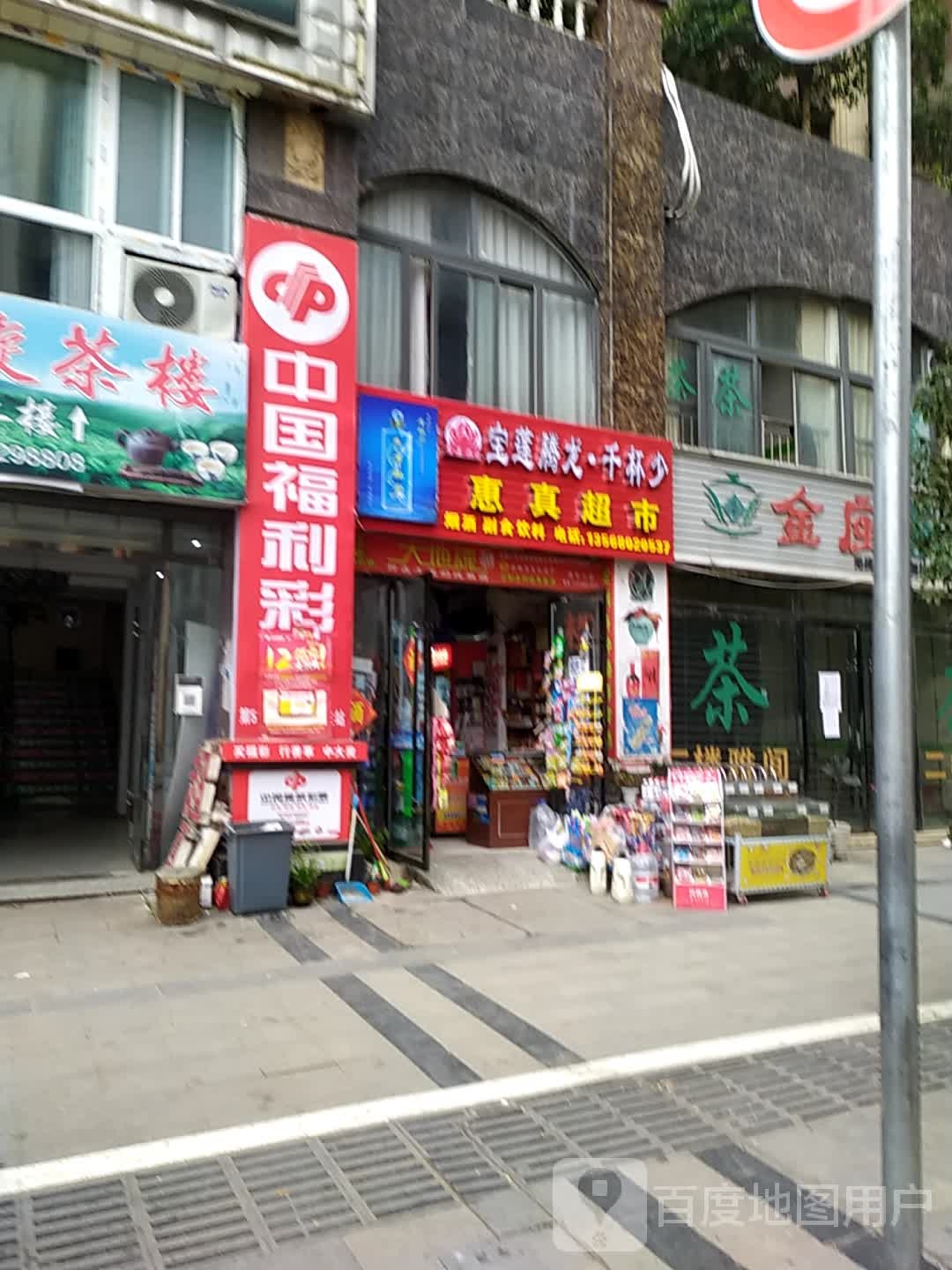 惠真超市(金山晶座店)