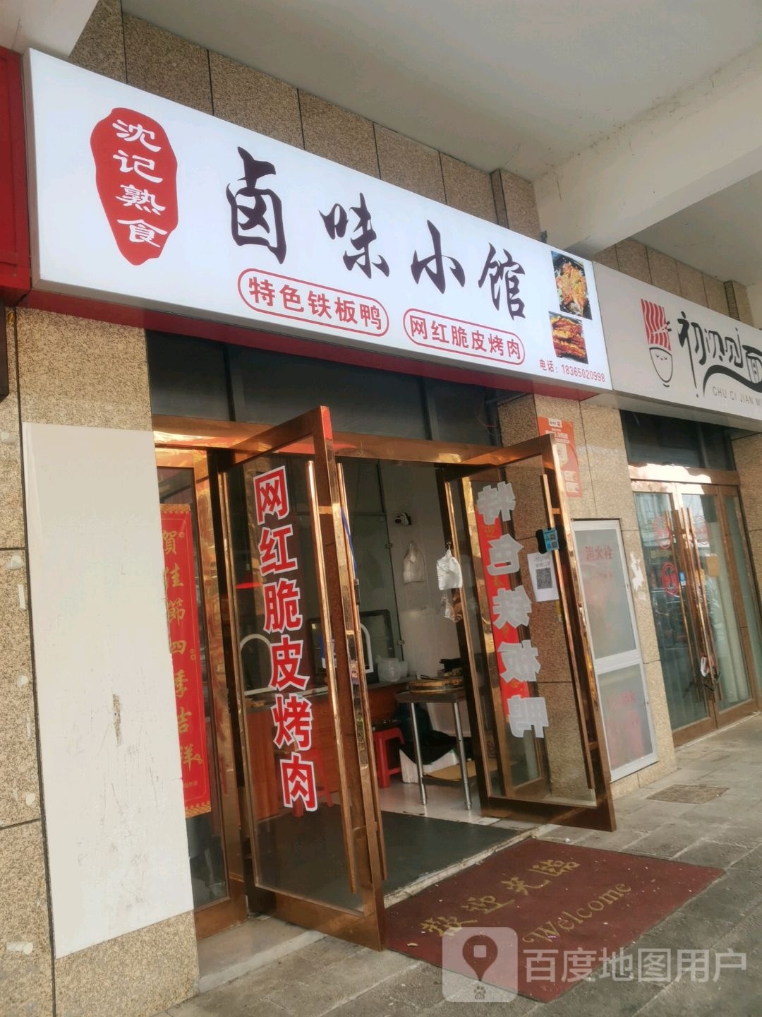 沈记熟食卤味小馆网红脆皮烤肉(水安店)