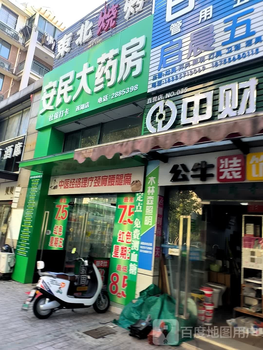 安舒民大药房(西湖大道店)