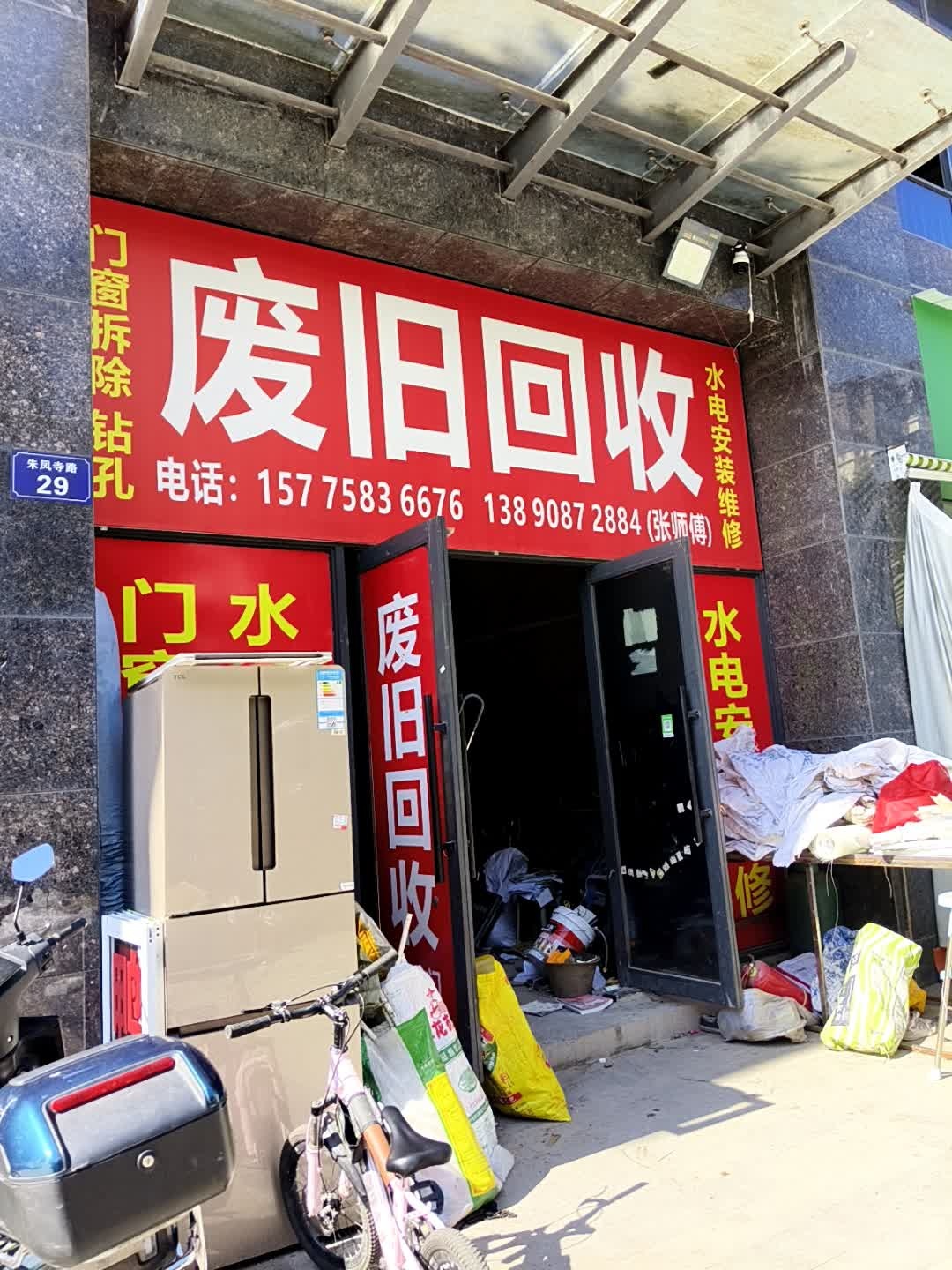 废旧回收
