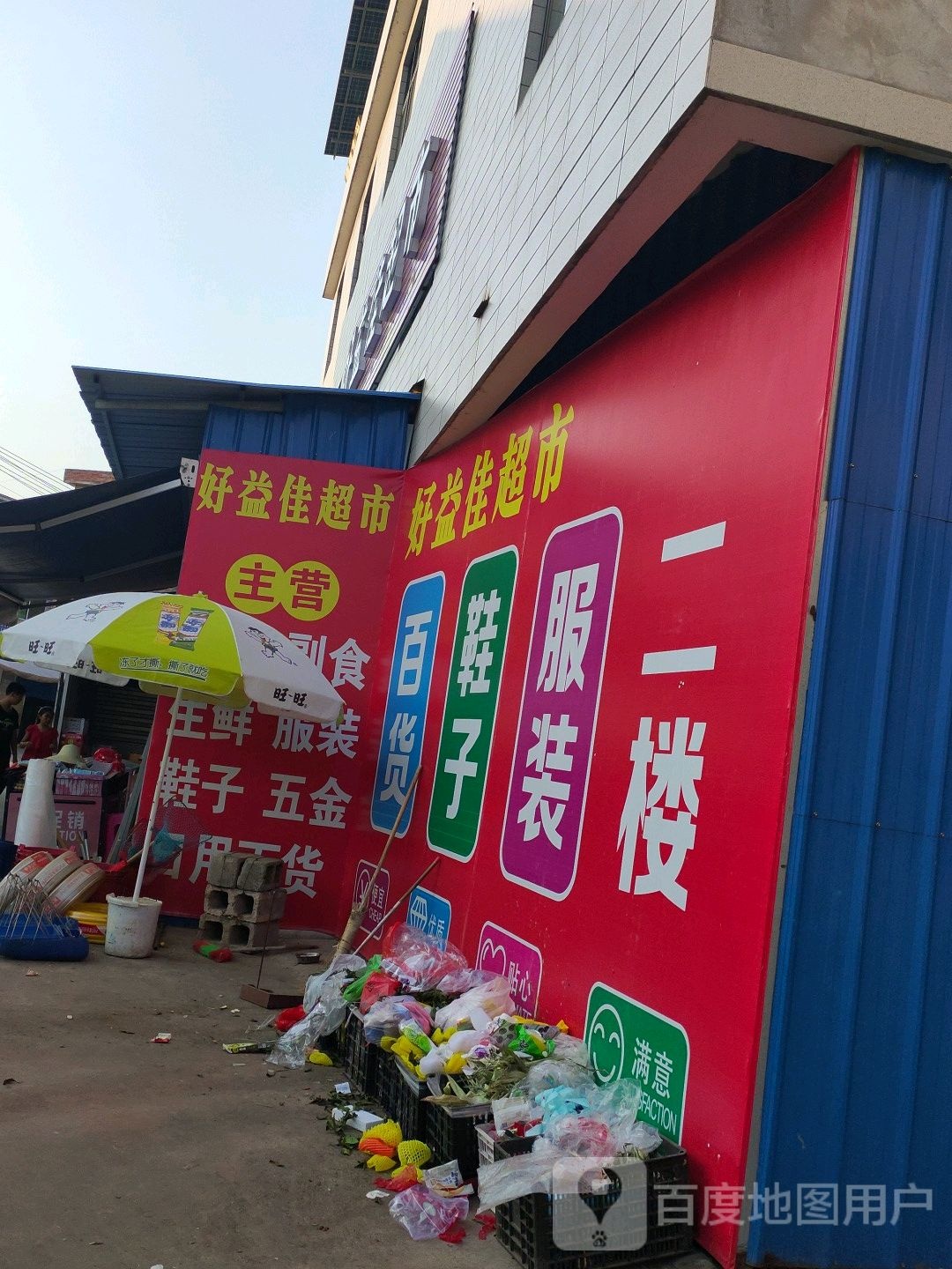 好益佳美食