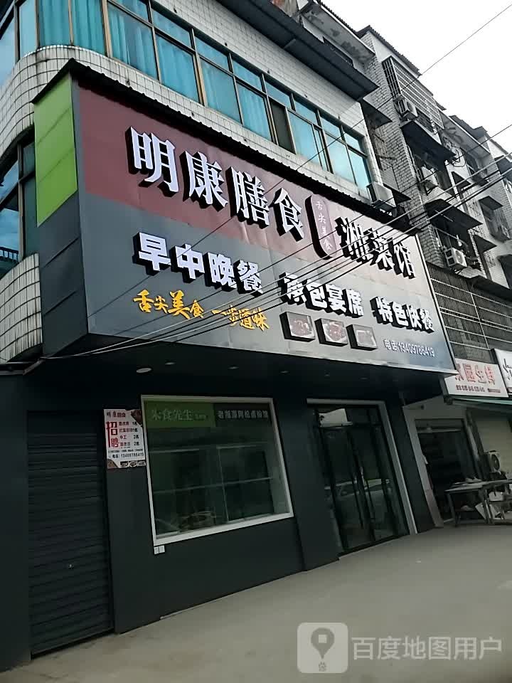 明康膳食湘菜馆