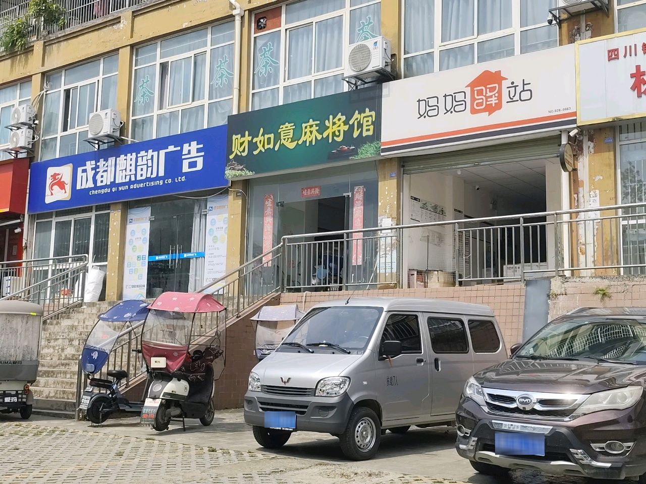 财如意麻将馆