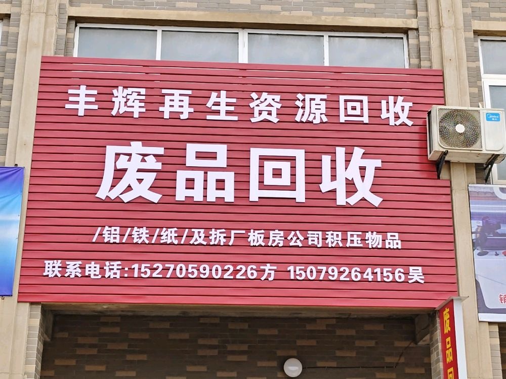 丰辉再生资源回收