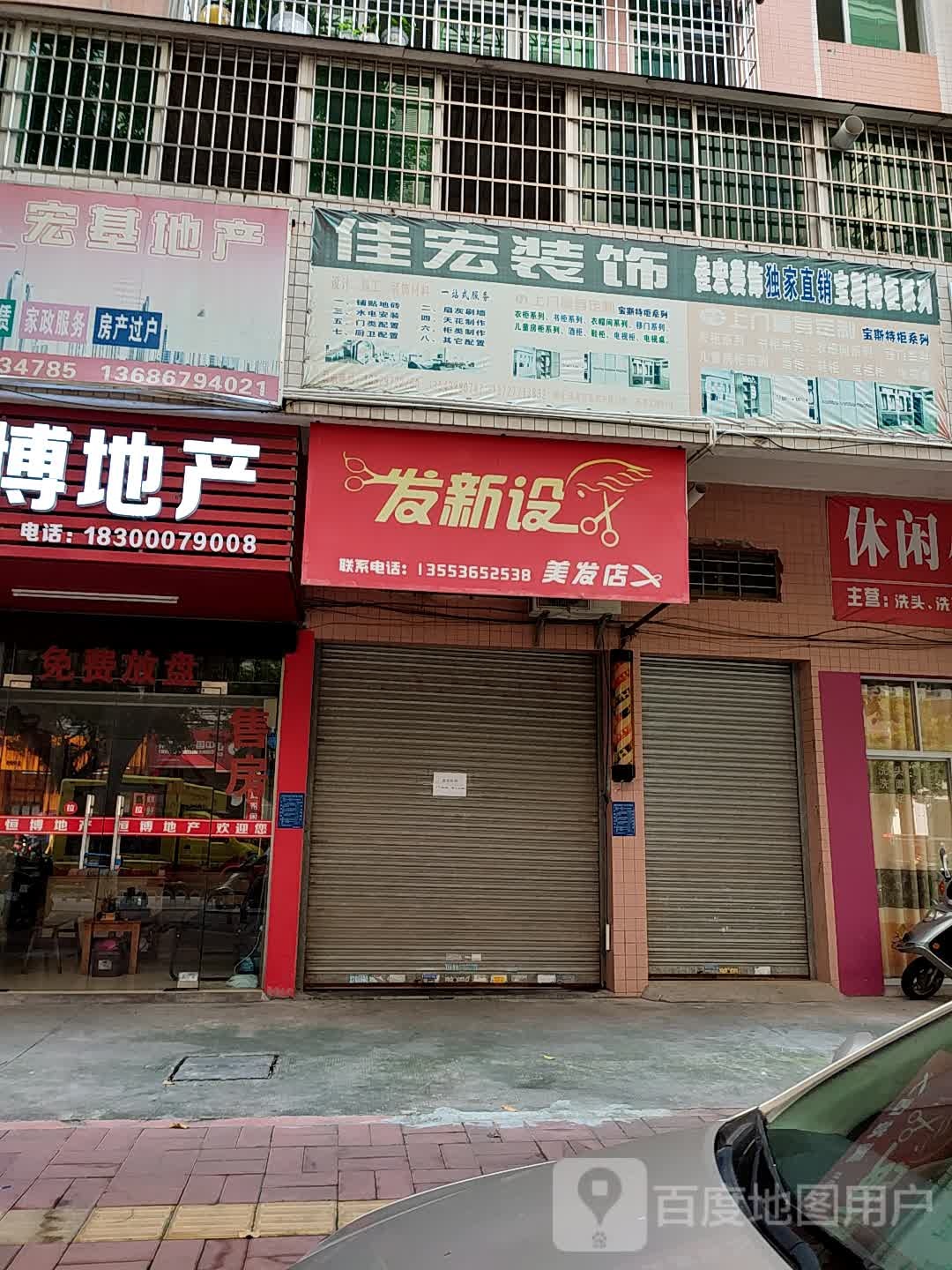 发新社美发店(橘洲二街店)
