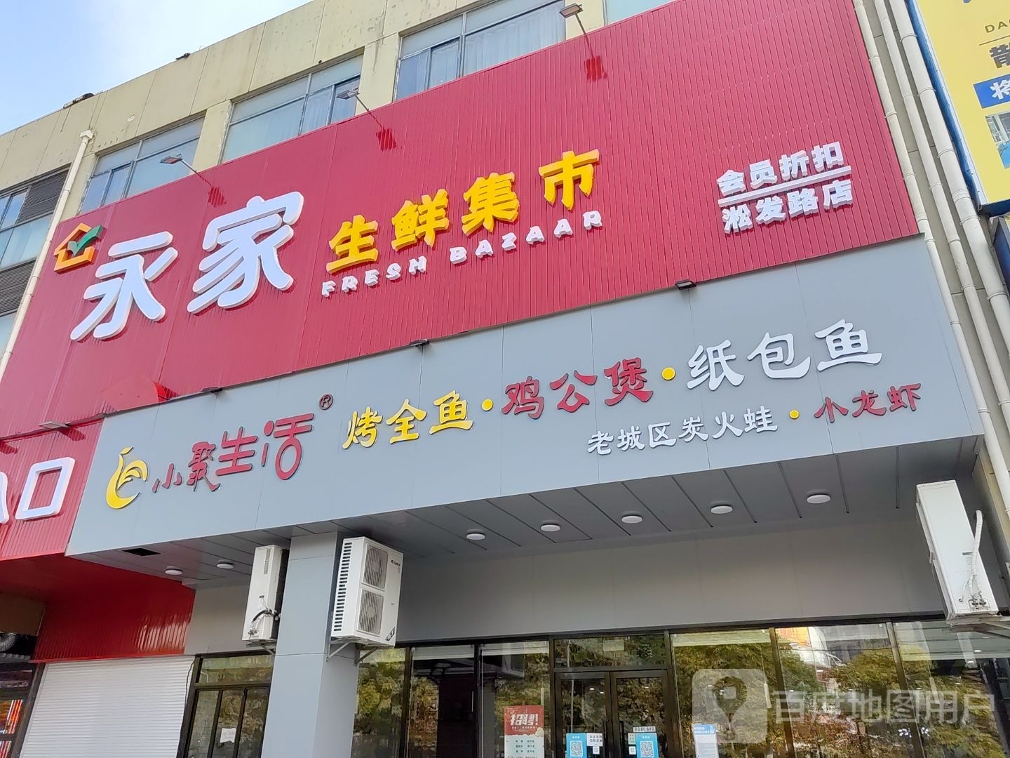 永嘉生鲜集市(淞南购物中心店)
