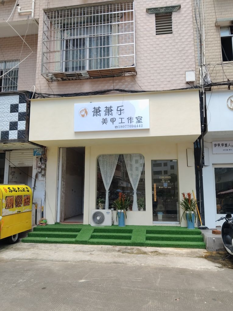 萧萧乐美甲工作室