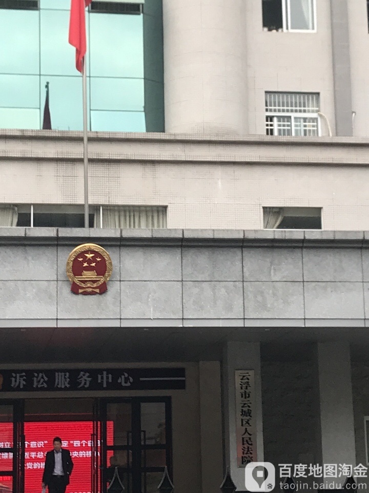 云浮市云城区人民法院