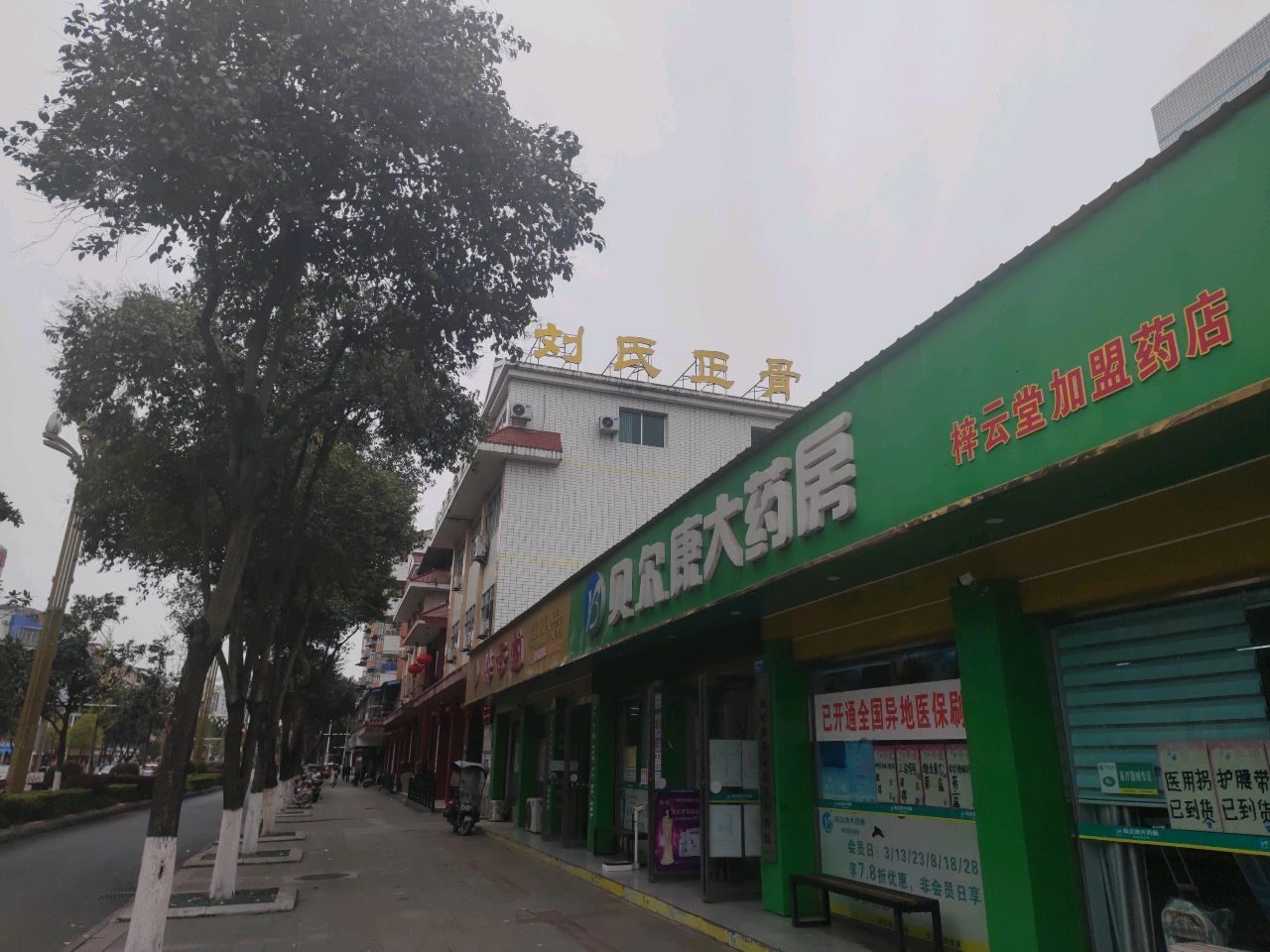刘氏骨科